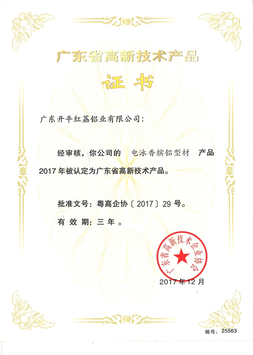 广东省高新技术产品证书-25563.jpg