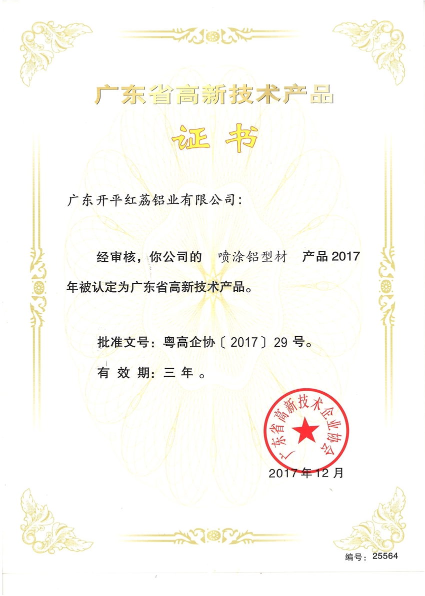 广东省高新技术产品证书-25564.jpg