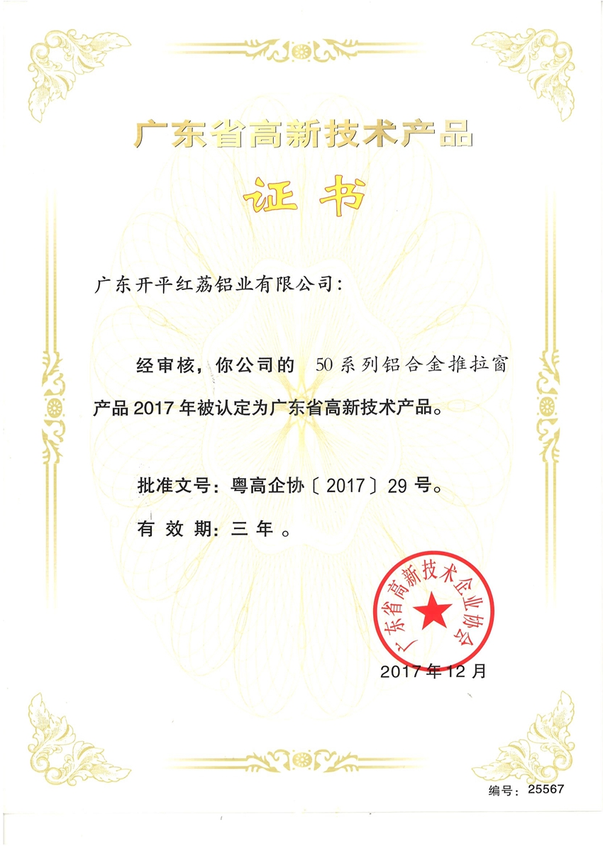 广东省高新技术产品证书-25567.jpg