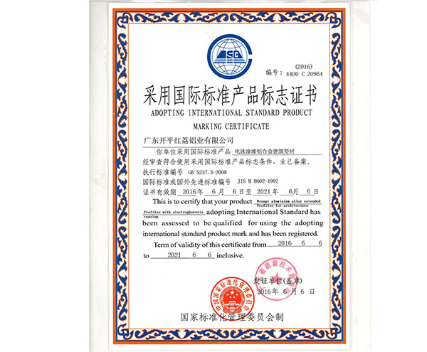 采用国际标准产品标志证书-20964