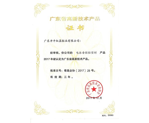 广东省高新技术产品证书-25563