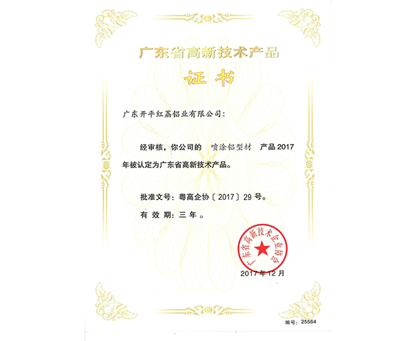 广东省高新技术产品证书-25564