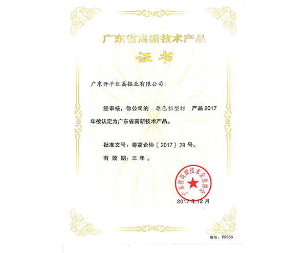 广东省高新技术产品证书-25566
