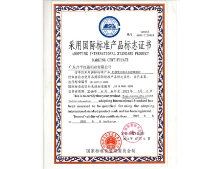 采用国际标准产品标志证书-20963