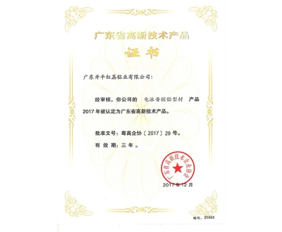 广东省高新技术产品证书-25563