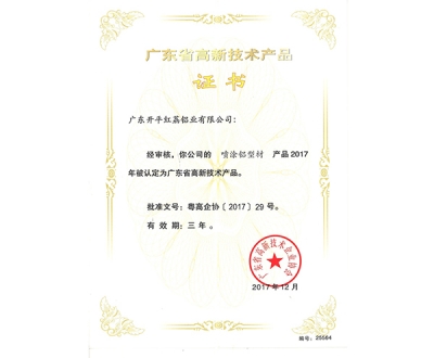 广东省高新技术产品证书-25565
