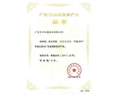 广东省高新技术产品证书-25566