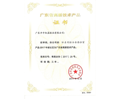 广东省高新技术产品证书-25567