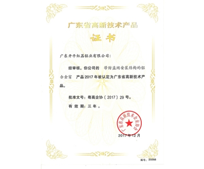 广东省高新技术产品证书-25568
