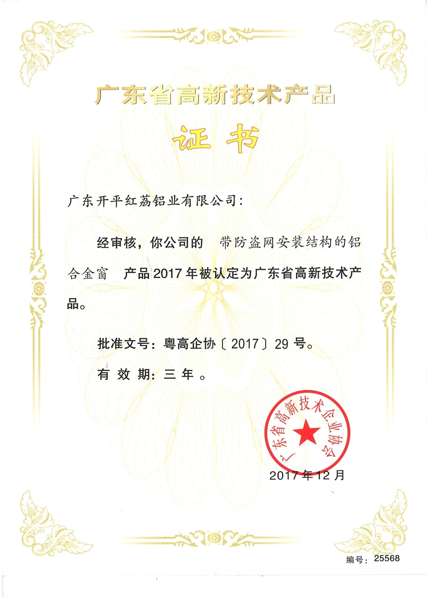 广东省高新技术产品证书-25568.jpg